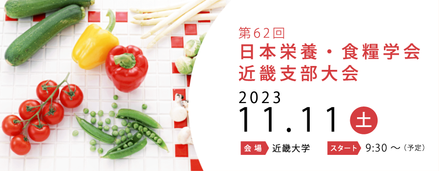 日本栄養・食糧学会近畿支部大会